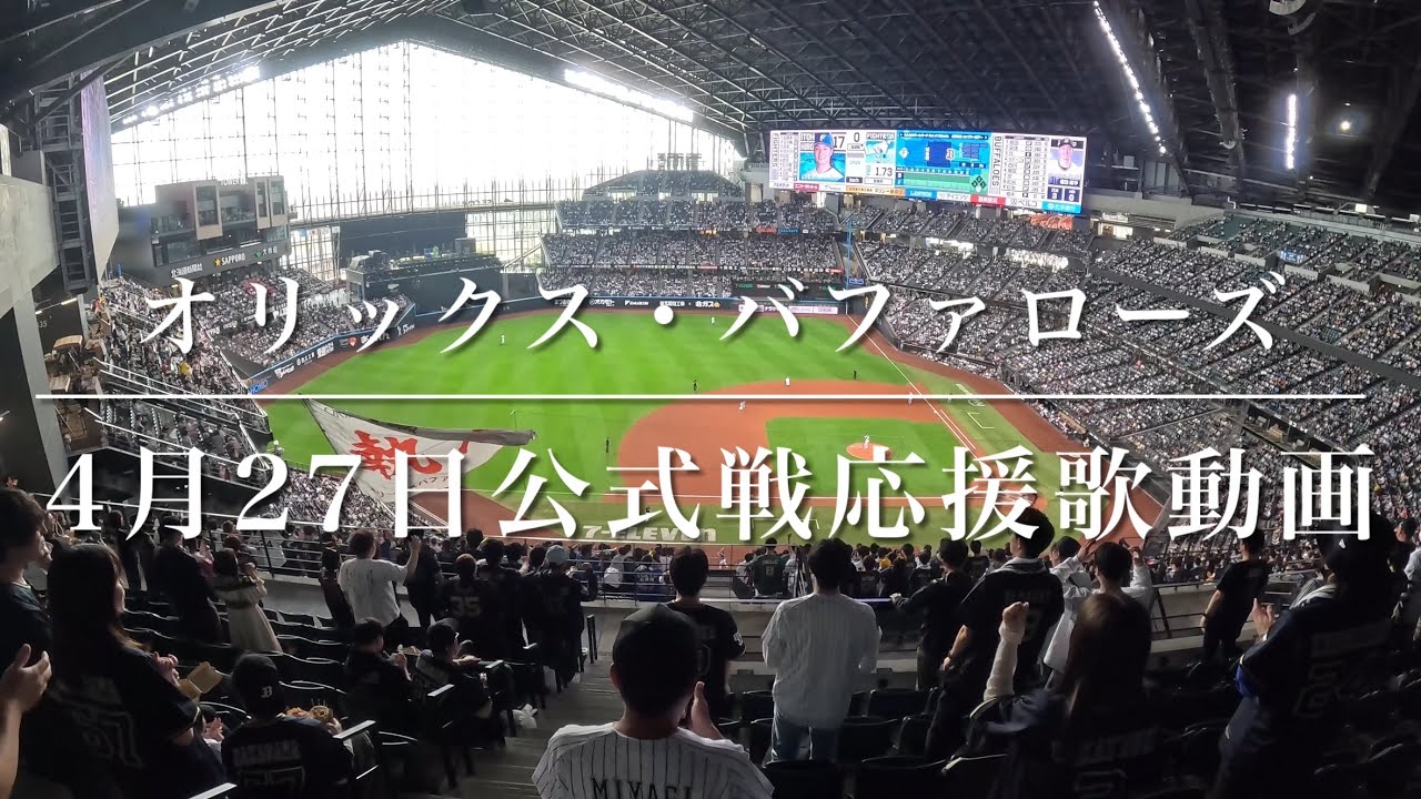 オリックス・バファローズ　4月27日公式戦応援歌動画（歌詞付き）