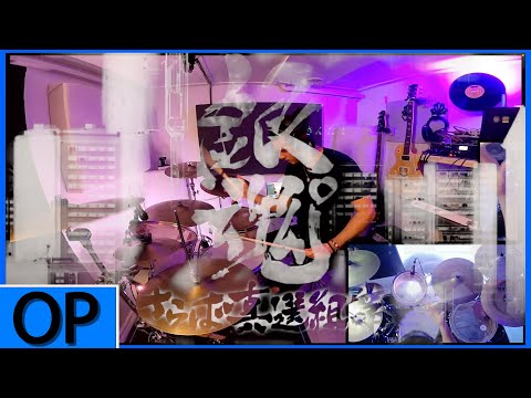 Gintama // 銀魂 Op 17 | DOES ~ Know Know Know 『Drum Cover』 | 1punchdan