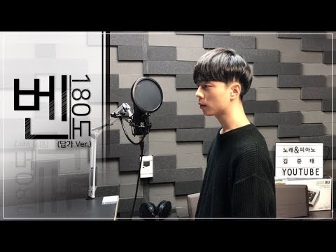 벤 BEN - 180도 COVER [답가 Ver.]