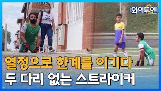 [클립본] 두 다리 없는 13살 스트라이커⚽…절대 포기 안 합니다ㅣ 와이투엔 [84회] /YTN2