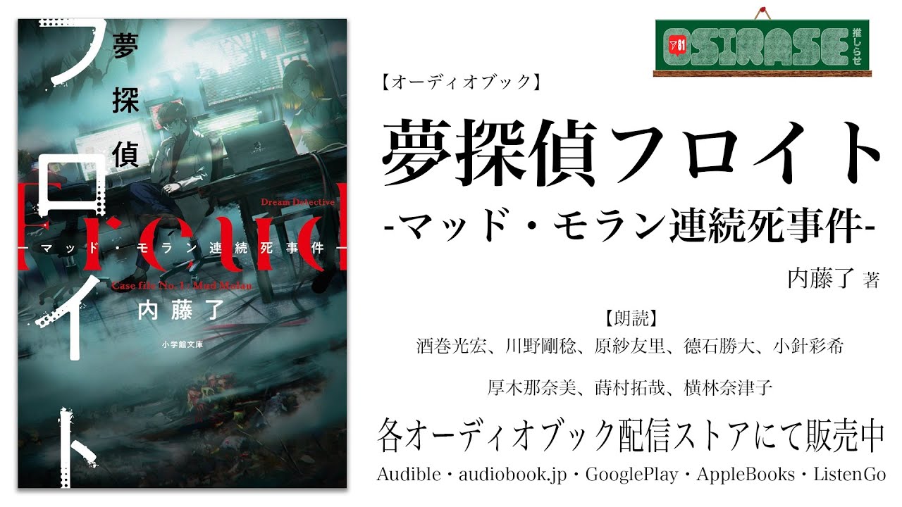 Osirase 推しらせ オーディオブック 夢探偵フロイト マッド モラン連続死事件 内藤 了 小学館文庫キャラブン Youtube