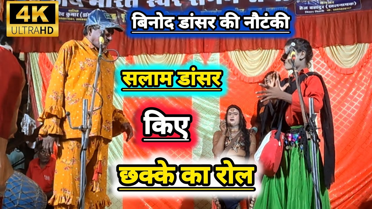 #सलाम_डान्सर किए छक्के का गजब रोल || #बिनोद डांसर की नौटंकी || राजापुर बिन्धन महेशगंज प्रतापगढ 