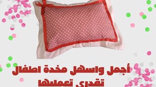 مخده الأطفال خطوه بخطوه وكمان كوفرته باسهل طريقه