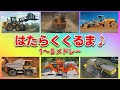 はたらくくるま①～⑤（ほんもの！）実際の車がたくさん登場♪NHK Eテレ ポンキッキーズ【のりもの図鑑】