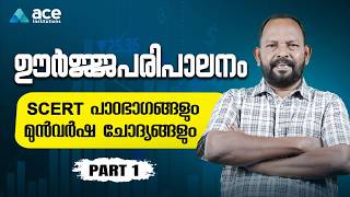 LP/UP Assistant Class | ഊർജ്ജപരിപാലനം | Std 5 & 10 SCERT Science | Previous Questions | PART - 1