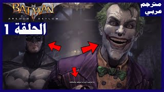 تختيم لعبة: Batman Arkham Asylum/ مترجم عربي/ الحلقة1/ أول ساعتين | باتمان: أركام أسايلم