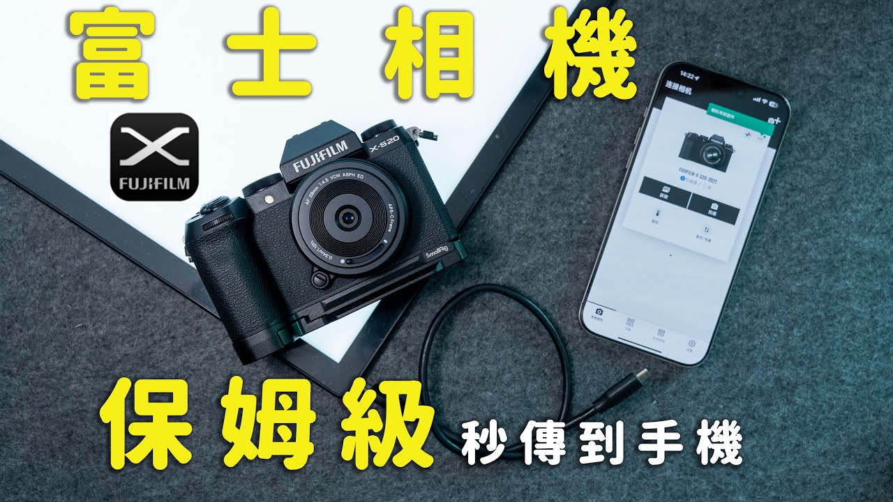 富士相機傳圖到手機保姆級教程！