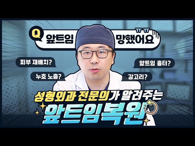 [앞트임복원] 실패한 앞트임, 다시 전으로 돌아갈 수 있을까요?ㅠ 앞트임복원/앞트임재건/앞트임수술법