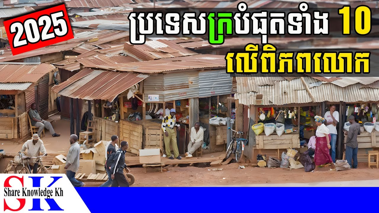 ប្រទេសក្របំផុតទាំង 10 លើពិភពលោក ក្នុងឆ្នាំ 2025