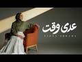 Nedaa Shrara - Aada Waket [Official Lyric Video] (2026) / نداء شرارة - عدى وقت