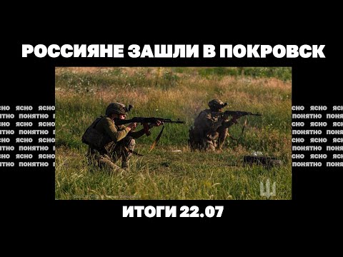 Россияне зашли в Покровск, новая тактика прорывов РФ, почему Зеленский громит НАБУ и САП.Итоги 22.07