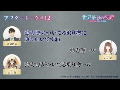 「世界最強の後衛」第12話アフレコアフタートーク【#松岡禎丞 ・#古賀葵 #中村桜 】