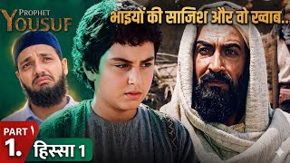 Hazrat Yusuf (AS) Story Part 1 | Nabi Yusuf Ki Zindagi Ka Aaghaz | Islamic Story Hindi Urdu