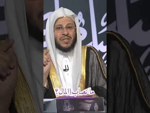 ما هو نصاب المال