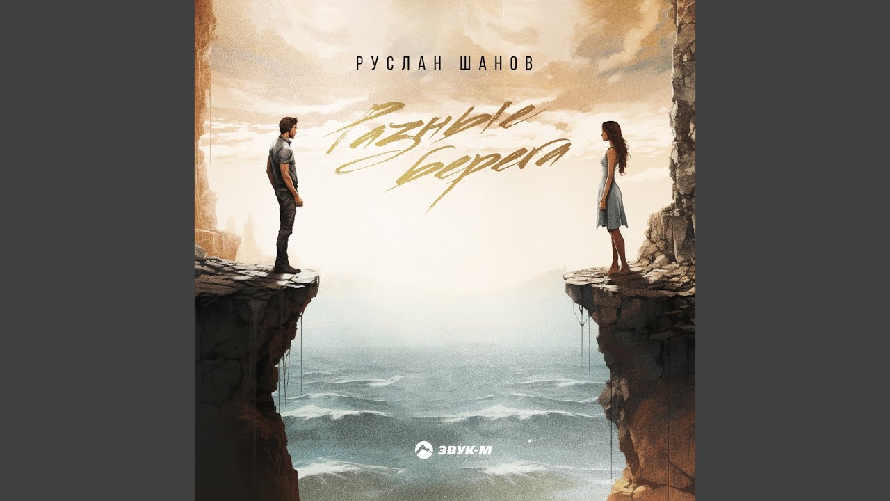 Разные берега