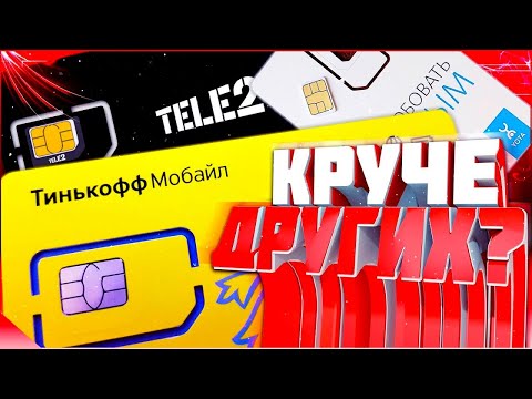 Сим-карта Тинькофф Мобайл | Подробный обзор мобильного оператора