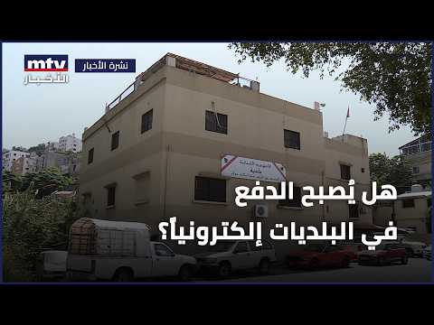 هل يُصبح الدفع في البلديات إلكترونياً؟