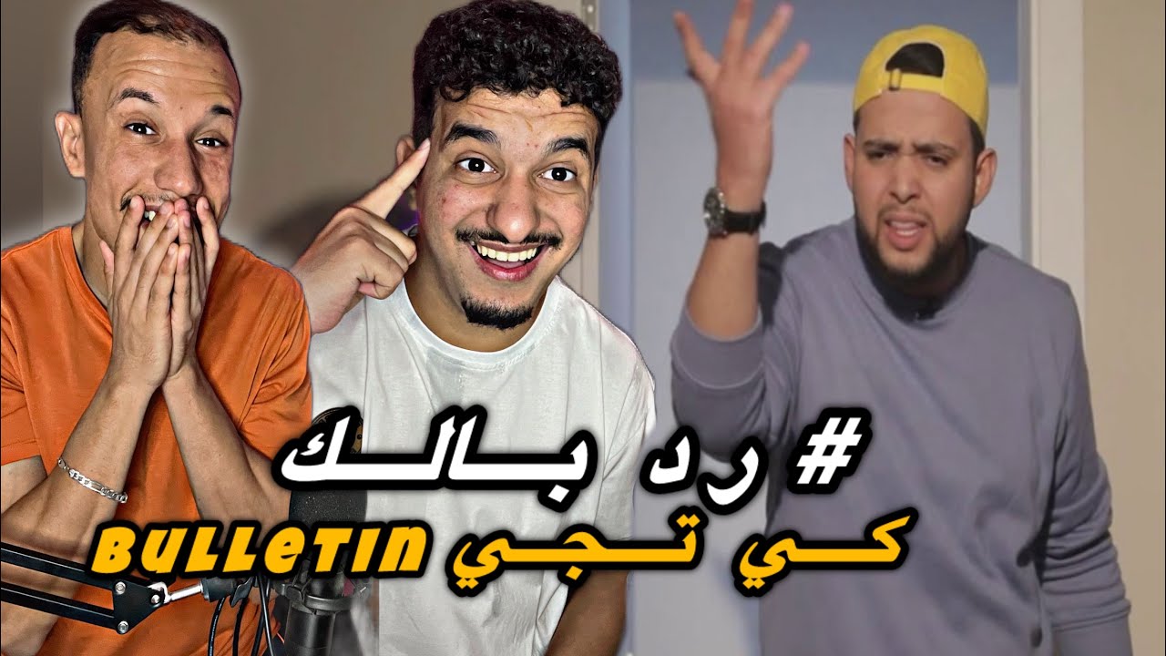 كي تجي ال BULLETIN رد بالك 🇹🇳🇲🇦 شبعنا ضحك 😂😂
