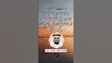 الآية (109) من سورة الكهف... الشيخ القارئ فارس عباد.
