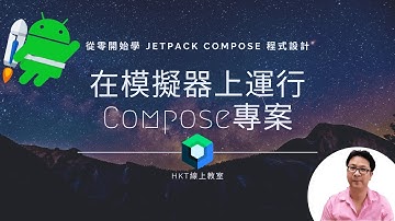 Jetpack Compose 教學【從零開始學 Jetpack Compose 程式設計】建立 Android 模擬器並編譯運行專案介紹 | HKT線上教室