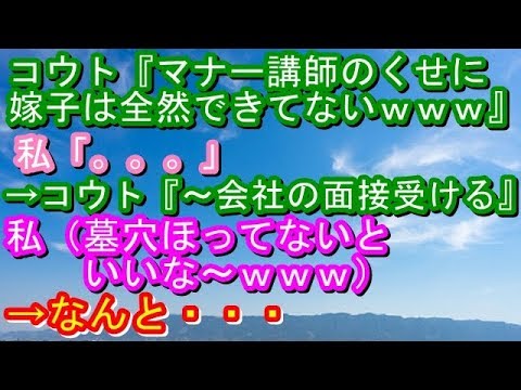 【修羅場】コウト『マナー講師のくせに嫁子は全然できてないｗｗｗ』私「。。。」→コウト『～会社の面接受ける』私（墓穴ほってないといいな～ｗｗｗ）→なんと・・・【修羅場な生活】
