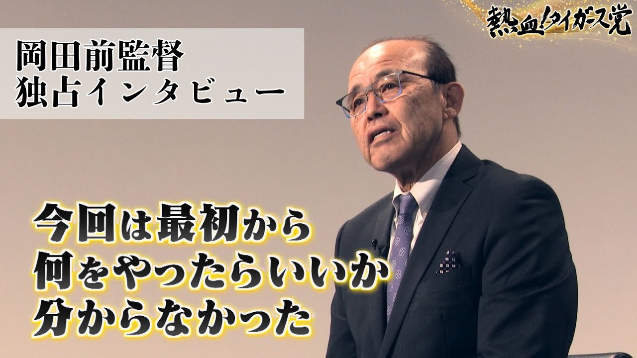 【やり残したことは『連覇』】岡田彰布前監督　独占ロングインタビュー！ #熱血タイガース党