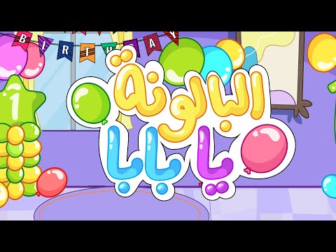 البلونة يا بابا قناة دوت بيبي