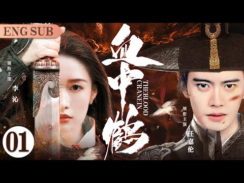 ENGSUB【血中鹤/Crane In The Blood】01 | 任嘉伦蒙冤入狱，幸的高人相助自救，一场阴谋政变，意外结识冷面女侠，一正一邪的两人能否跨越障碍有情人终成眷属（任嘉伦/李沁/阚清子）