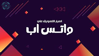 اسرار التسويق علي واتساب