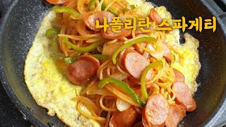 나폴리탄 스파게티.스파게티 맛나게 만들기.스파게티.Napolitan spaghetti. cooking recipe