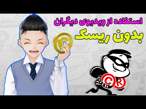 استفاده از ویدیوهای دیگران بدون ریسک