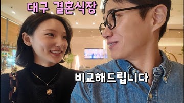 대구 결혼식장 구하기 (수성호텔, 인터불고, 로터스 등등)