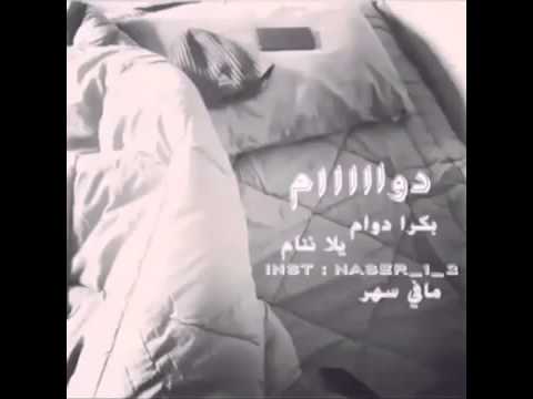 دواااام يلا ننام