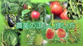 （農薬の正しい使い方） 全編