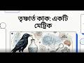 তৃষ্ণার্ত কাক: একটি মেট্রিক