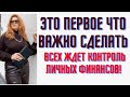 Всех ждет Контроль личных финансов.   Это первое что важно сделать