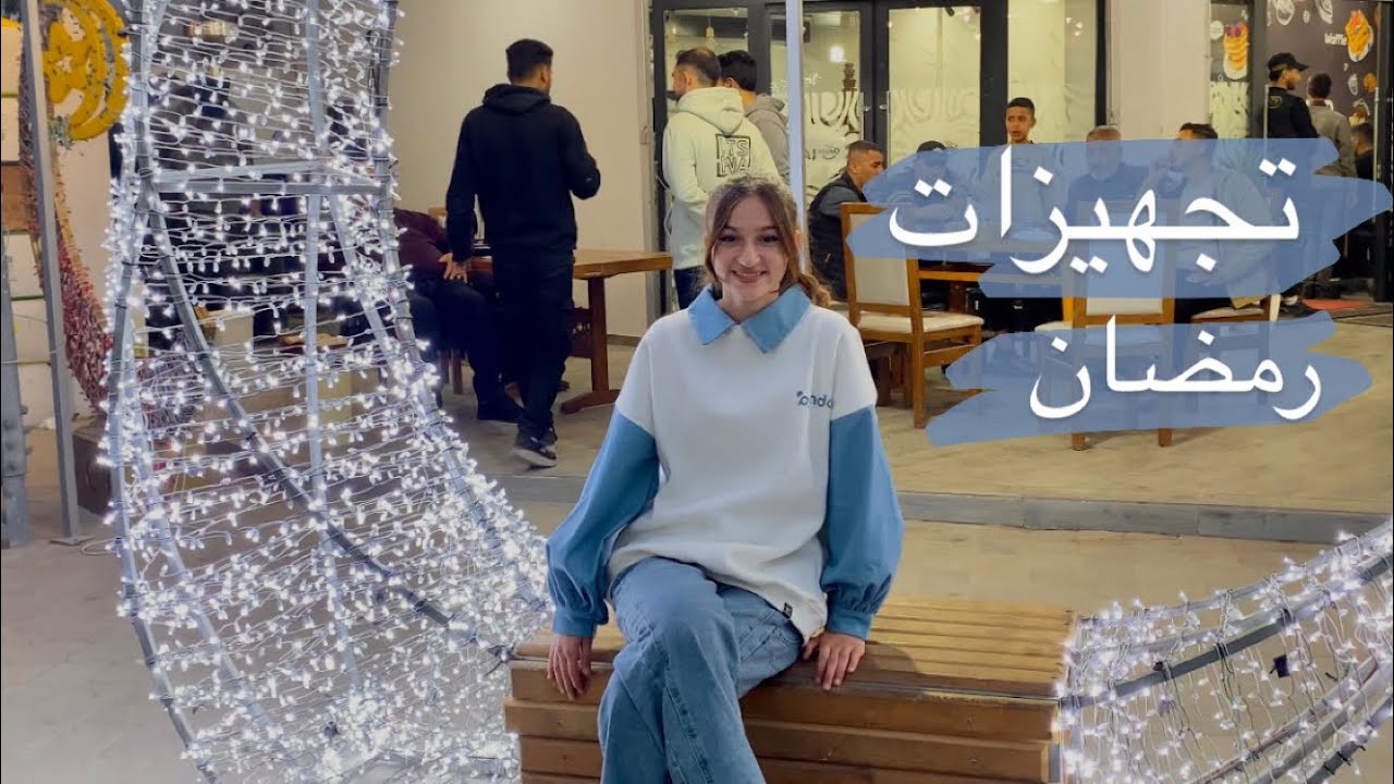مشتريات رمضان لأول مرة بعد سنتين (مجاعة)🌙🥹/ My first Ramadan shopping after two years 