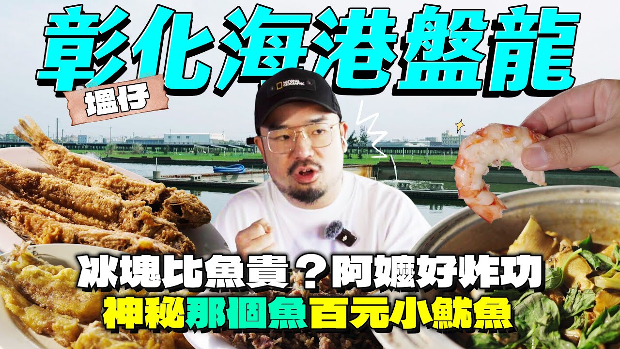 彰化塭仔漁港盤龍！冰比魚貴？史上最便宜！酥炸馬頭魚，三百元爆吃花枝蛋鮑魚！死活真的都一樣嗎