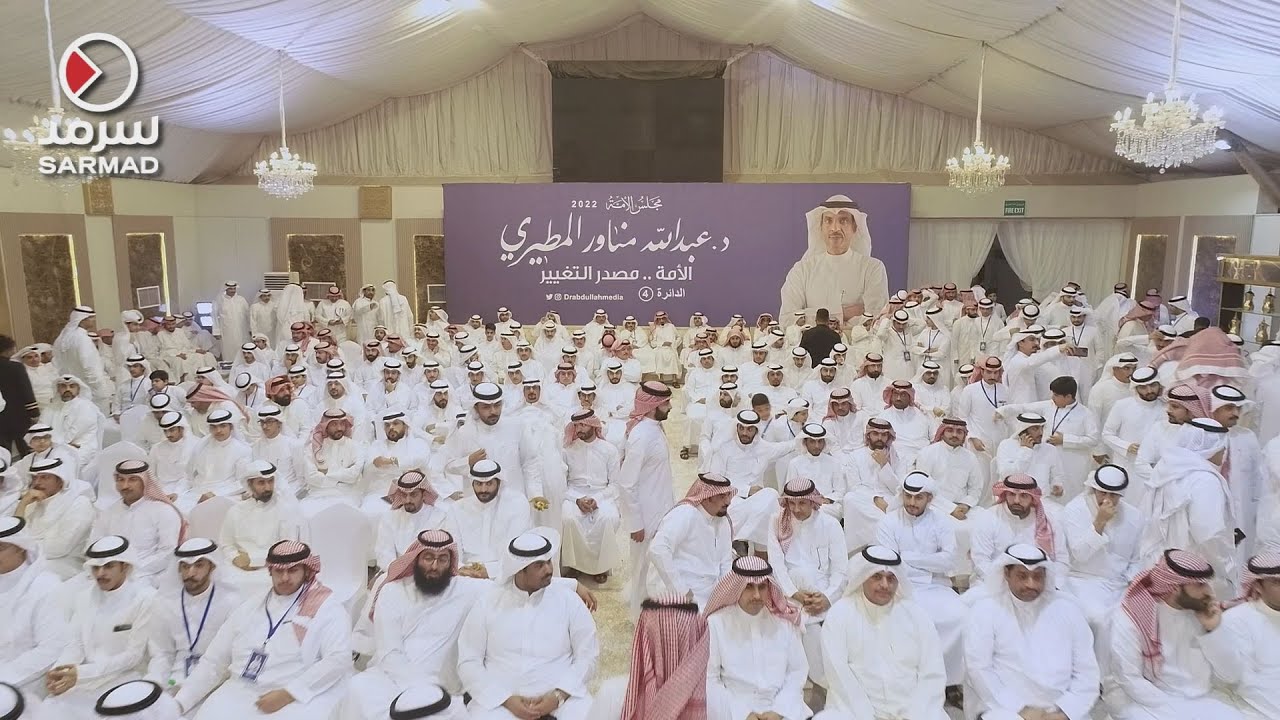 الندوة الانتخابية «حتى نصنع التغيير» للدكتور عبدالله مناور المطيري كاملة