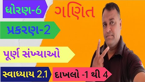 STD 6 Maths Chapter 2 Purn Sankhyao SWADHYAY 2.1 Dakhalo 1 to 4 NCERT in Gujarati