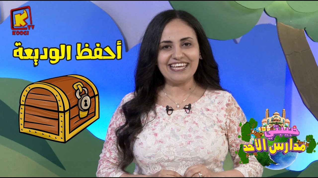 koogi tv- حبيبتي مدارس الأحد - احفظ الوديعة - قناة كوجي للأطفال