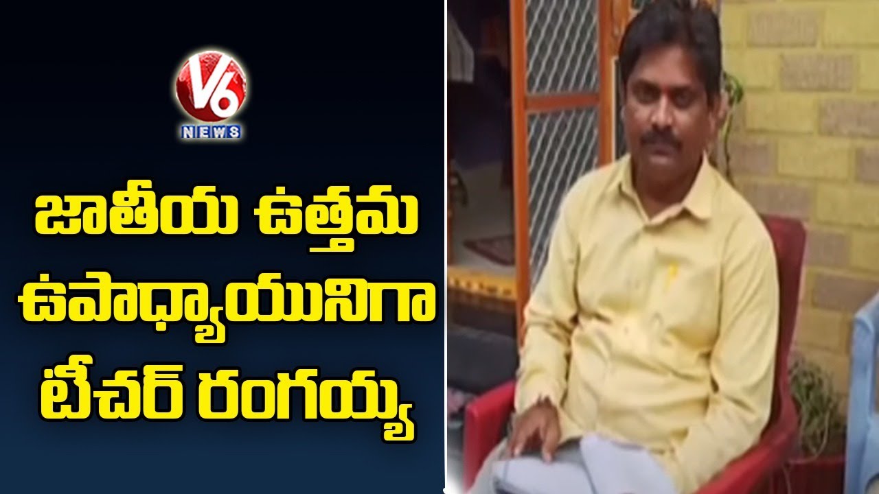 Asifabad Govt Teacher Rangaiah Selected For National Best Teacher Award 2021 | V6 News