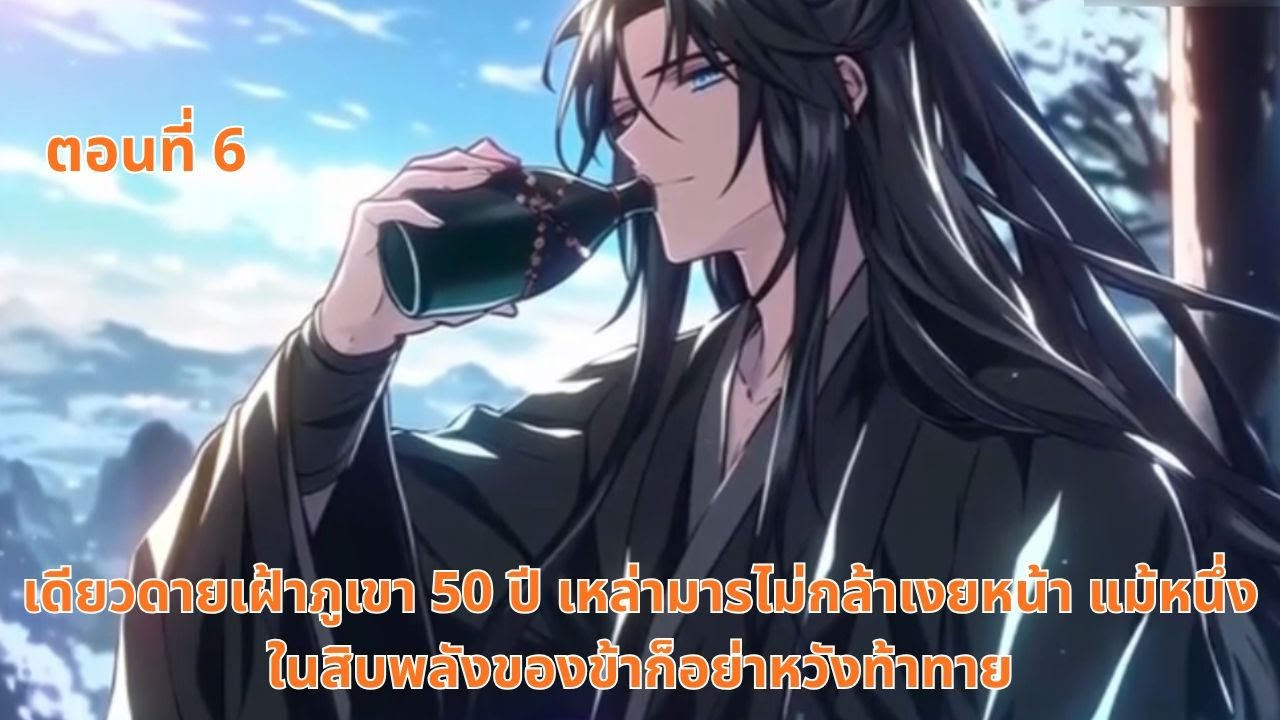 เดียวดายเฝ้าภูเขา 50 ปี เหล่ามารไม่กล้าเงยหน้า แม้หนึ่งในสิบพลังของข้าก็อย่าหวังท้าทาย | ตอนที่