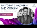 Андрей Курпатов. УЧИТЬСЯ УЧИТЬСЯ УЧИТЬСЯ