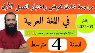 مراجعة شاملة لفرض واختبار الفصل الأول في اللغة العربية للسنة الرابعة متوسط رقم 2023/03
