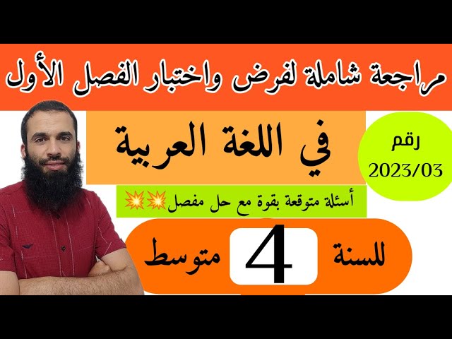 مراجعة شاملة لفرض واختبار الفصل الأول في اللغة العربية للسنة الرابعة متوسط رقم 2023/03