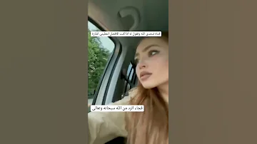 فتاة تتحدى الله وتقول له إذا كنت الآفضل أعطيني إشارة Whatsapp ستوريات حزينه معبره حالات واتس 