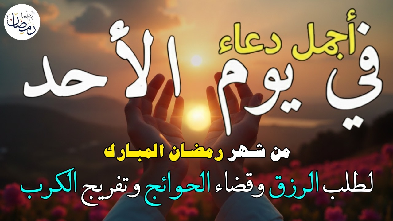 دعاء فى يوم الأحد المستجاب دعاء في يوم 12 من شهر رمضان للرزق والشفاء العاجل وقضاء الحوائج 🤲(4k)