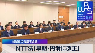 NTT法「早期･円滑に改正」　総務省の有識者会議【WBS】（2023年12月13日）