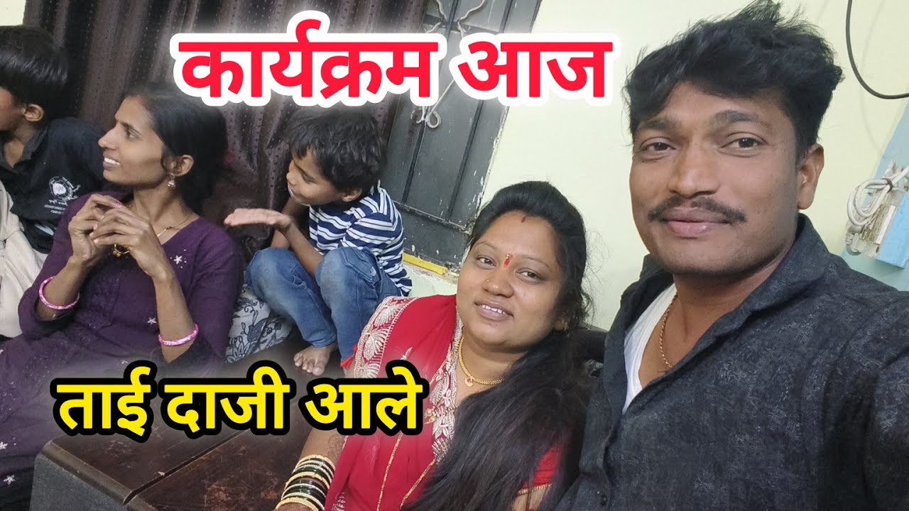 वाघमारे फॅमिली आज काय कार्यक्रम आहे का ताई दाजी आले